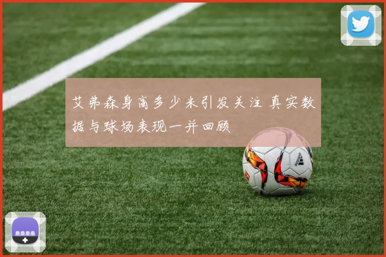 艾弗森身高多少米引发关注 真实数据与球场表现一并回顾
