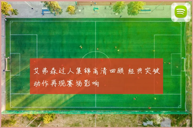艾弗森过人集锦高清回顾 经典突破动作再现赛场影响