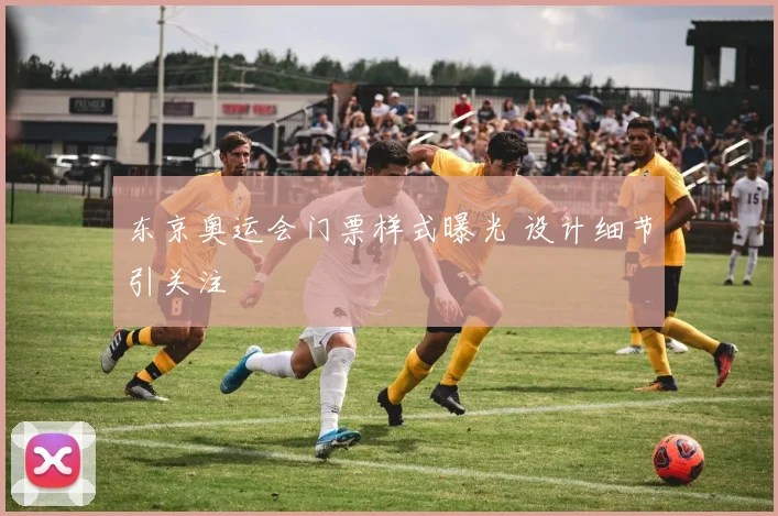 东京奥运会门票样式曝光 设计细节引关注