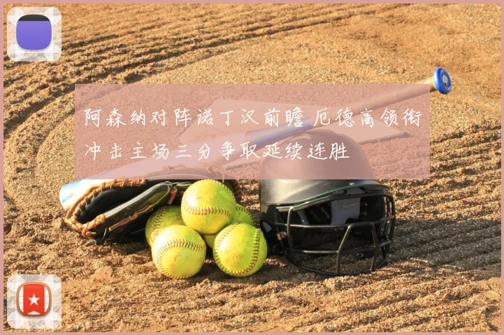 阿森纳对阵诺丁汉前瞻 厄德高领衔冲击主场三分争取延续连胜