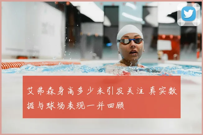艾弗森身高多少米引发关注 真实数据与球场表现一并回顾