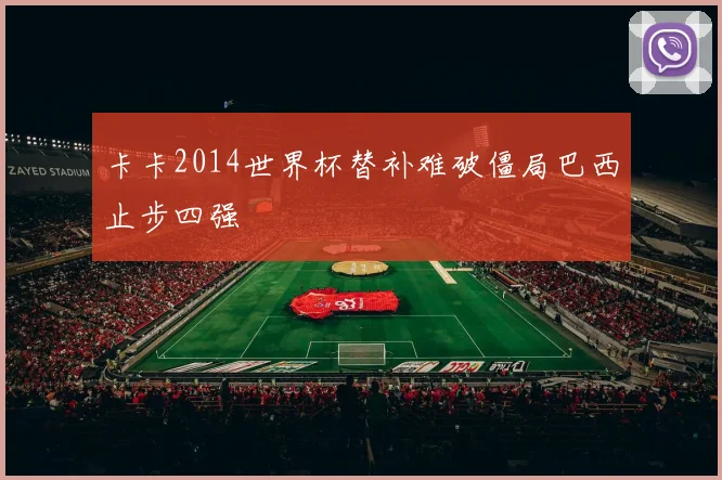 卡卡2014世界杯替补难破僵局巴西止步四强