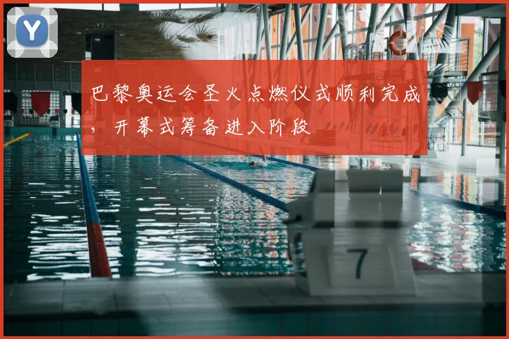 巴黎奥运会圣火点燃仪式顺利完成，开幕式筹备进入阶段