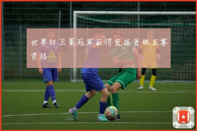 世界杯卫冕冠军获得直接晋级正赛资格