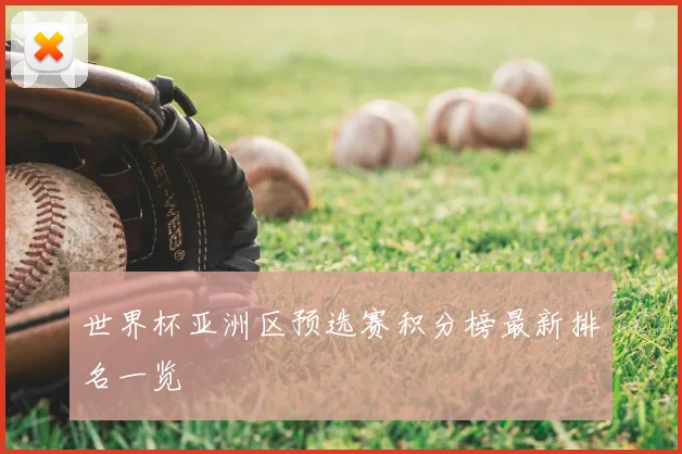 世界杯亚洲区预选赛积分榜最新排名一览
