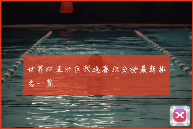 世界杯亚洲区预选赛积分榜最新排名一览