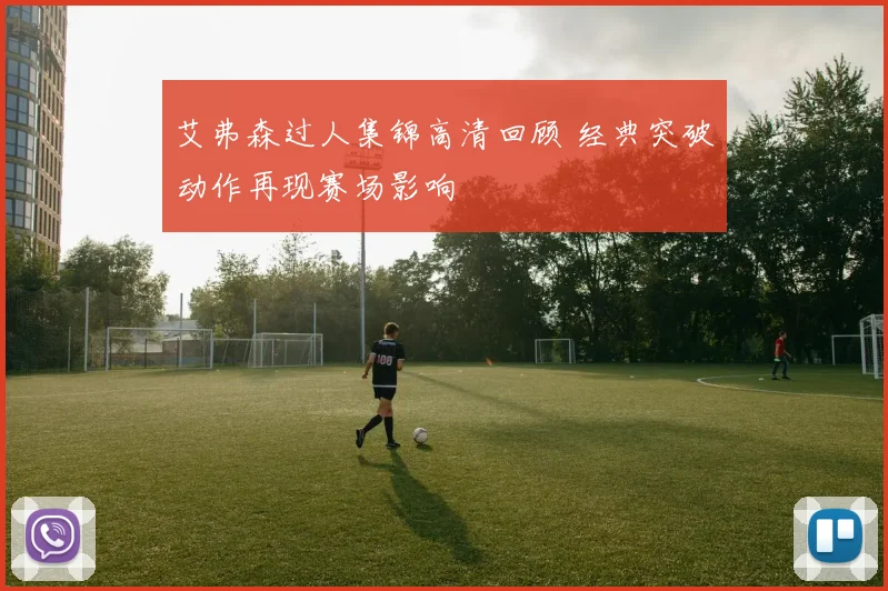 艾弗森过人集锦高清回顾 经典突破动作再现赛场影响