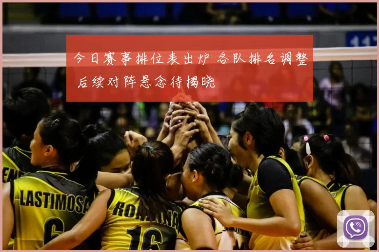 今日赛事排位表出炉 各队排名调整 后续对阵悬念待揭晓