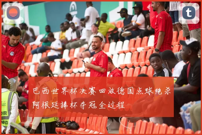 巴西世界杯决赛回放德国点球绝杀阿根廷捧杯夺冠全过程