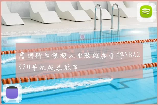 詹姆斯率领湖人击败雄鹿夺得NBA2K20手机版总冠军