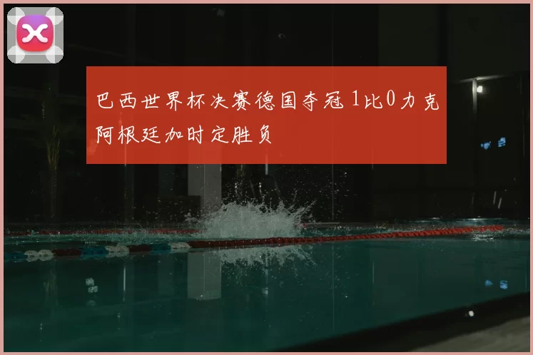 巴西世界杯决赛德国夺冠 1比0力克阿根廷加时定胜负