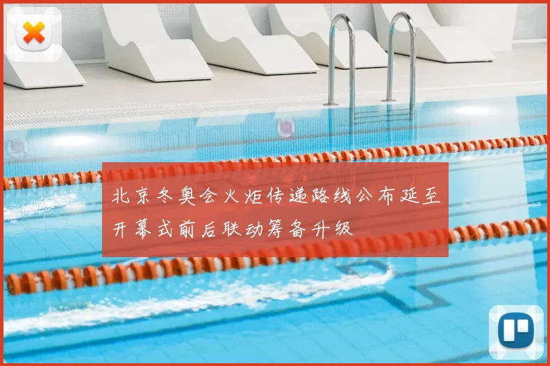 北京冬奥会火炬传递路线公布延至开幕式前后联动筹备升级