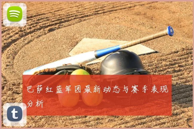 巴萨红蓝军团最新动态与赛季表现分析