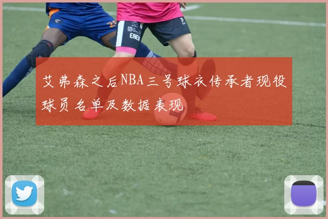 艾弗森之后NBA三号球衣传承者现役球员名单及数据表现