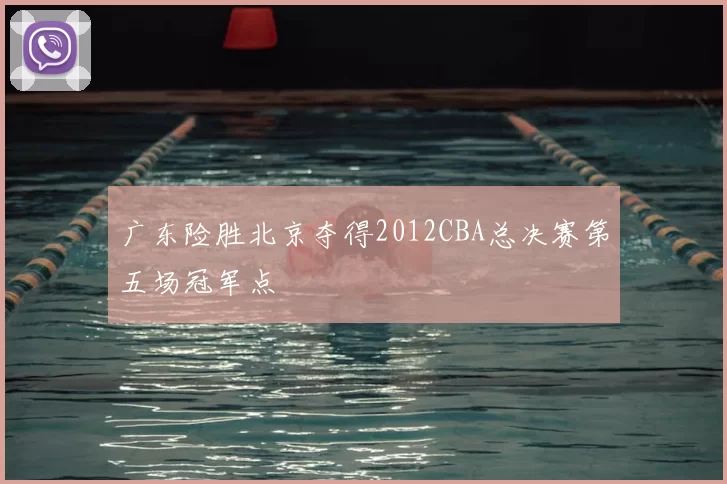 广东险胜北京夺得2012CBA总决赛第五场冠军点