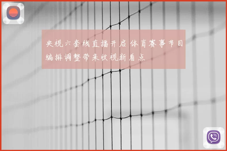 央视六套线直播开启 体育赛事节目编排调整带来收视新看点