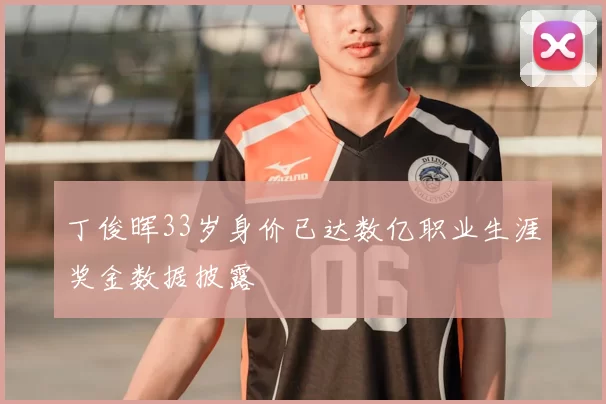 丁俊晖33岁身价已达数亿职业生涯奖金数据披露