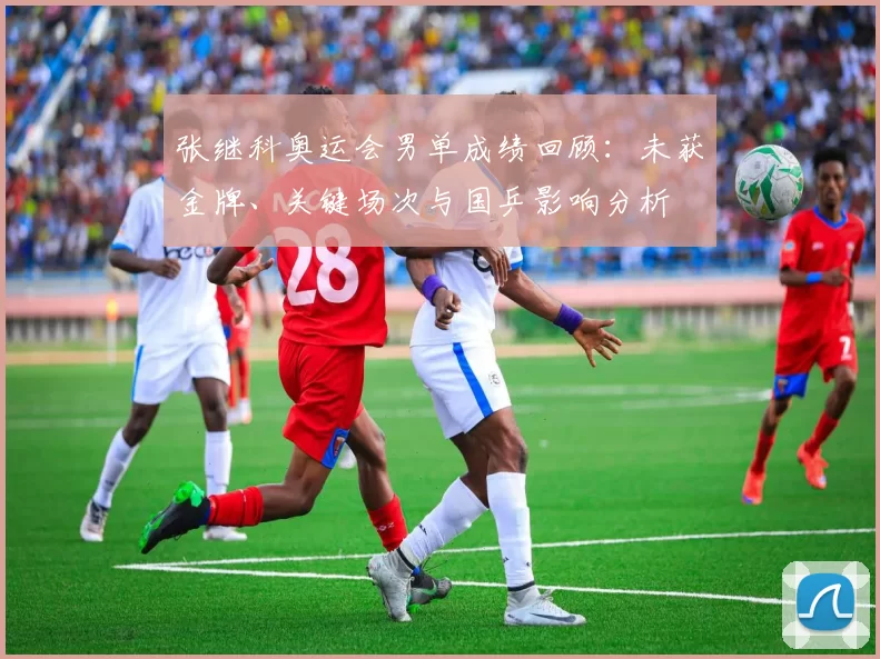 张继科奥运会男单成绩回顾：未获金牌、关键场次与国乒影响分析