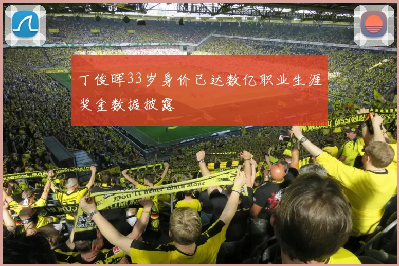 丁俊晖33岁身价已达数亿职业生涯奖金数据披露