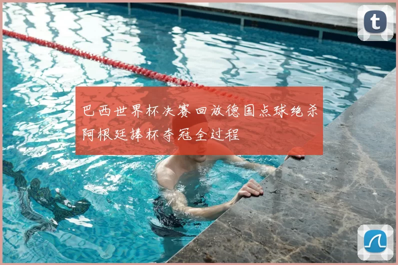 巴西世界杯决赛回放德国点球绝杀阿根廷捧杯夺冠全过程