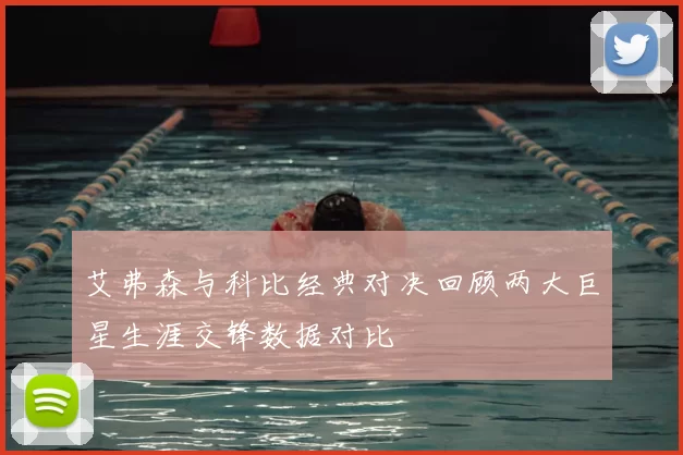 艾弗森与科比经典对决回顾两大巨星生涯交锋数据对比