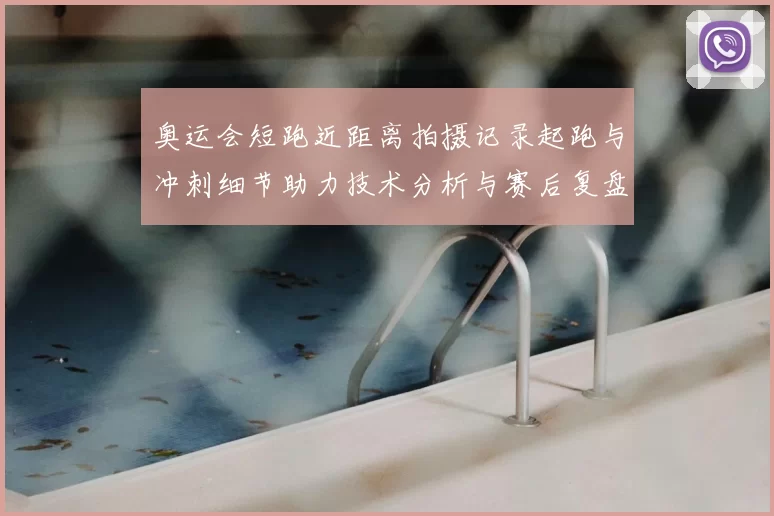 奥运会短跑近距离拍摄记录起跑与冲刺细节助力技术分析与赛后复盘