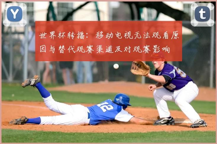世界杯转播：移动电视无法观看原因与替代观赛渠道及对观赛影响