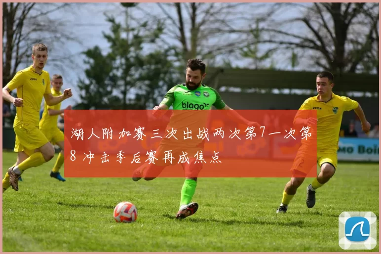 湖人附加赛三次出战两次第7一次第8 冲击季后赛再成焦点