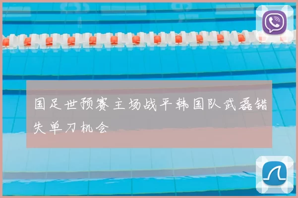 国足世预赛主场战平韩国队武磊错失单刀机会