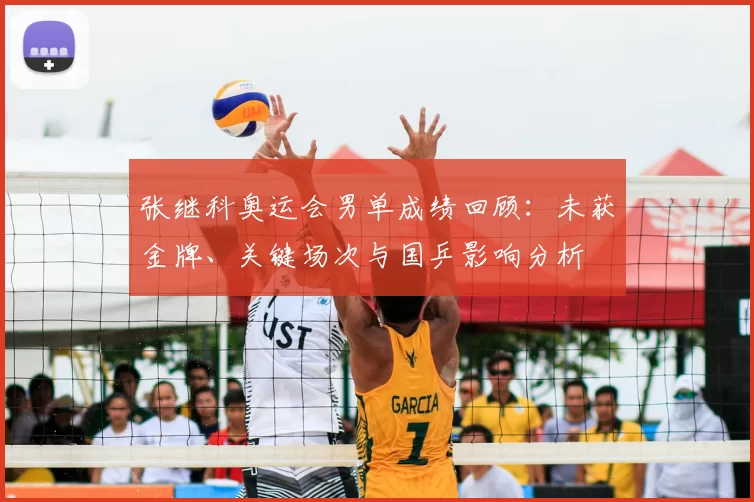张继科奥运会男单成绩回顾：未获金牌、关键场次与国乒影响分析