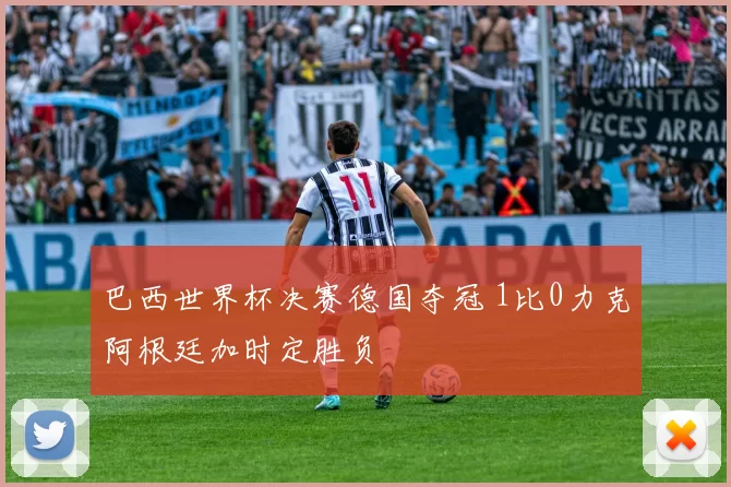巴西世界杯决赛德国夺冠 1比0力克阿根廷加时定胜负
