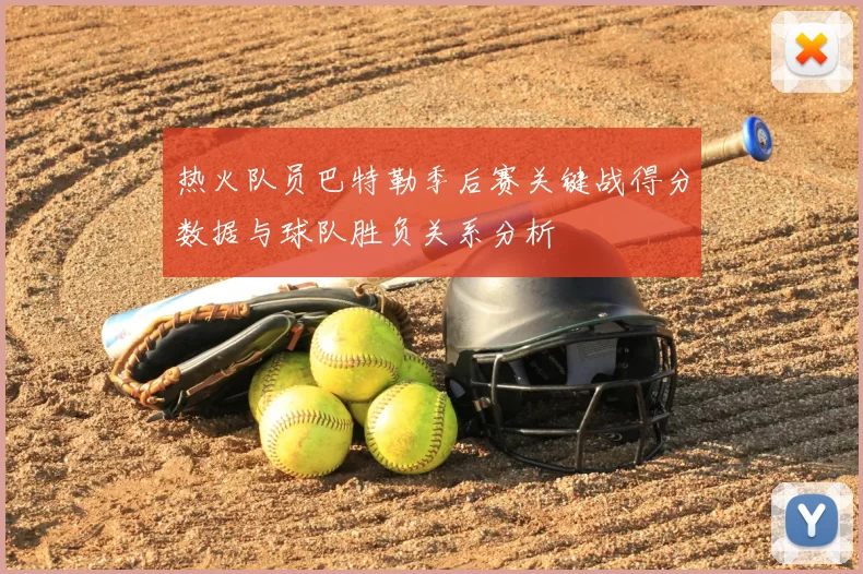热火队员巴特勒季后赛关键战得分数据与球队胜负关系分析