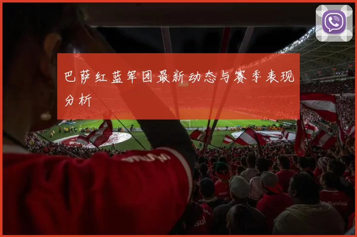巴萨红蓝军团最新动态与赛季表现分析