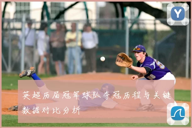 英超历届冠军球队夺冠历程与关键数据对比分析